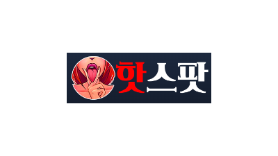 핫스팟