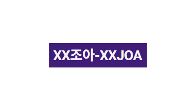 XX조아