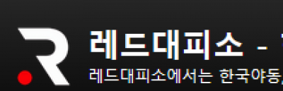 레드대피소
