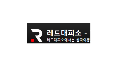 레드대피소