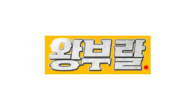 왕부랄