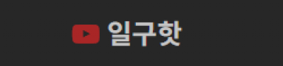 일구핫