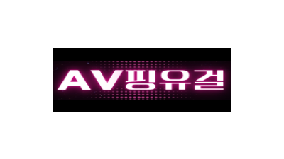 AV핑유걸 [연결불가]