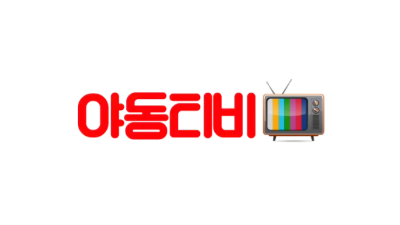야동티비
