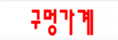 구멍가계