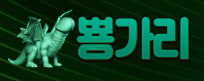 뿅가리