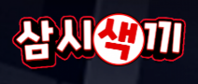 삼시색끼