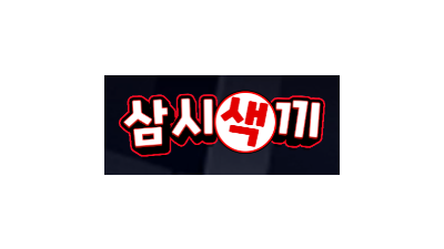 삼시색끼