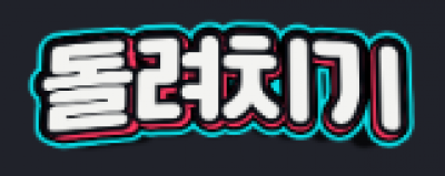 돌려치기