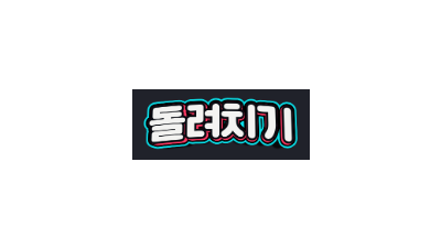 돌려치기