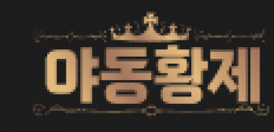 야동황제