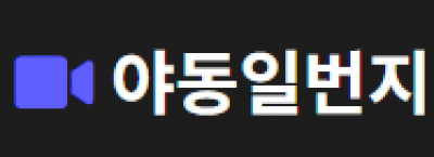 야동주소