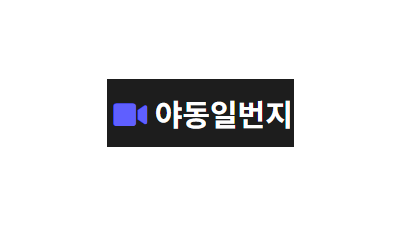 야동주소