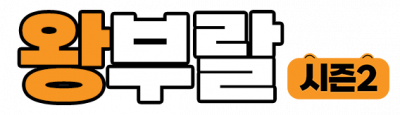 왕부랄
