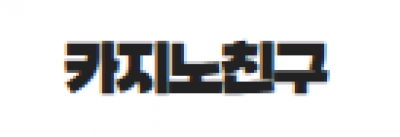 카지노친구