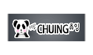 츄잉