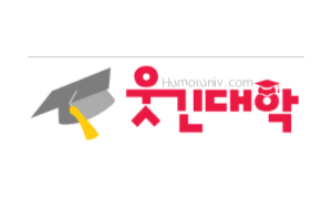 웃긴대학