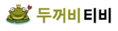 두꺼비티비