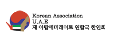 [아랍에미레이트한인회]