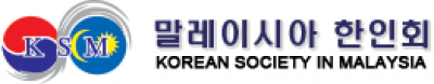 [말레이시아]한인회