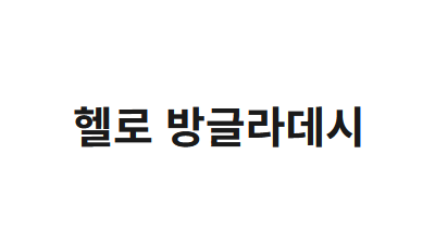 [방글라데시]생활정보
