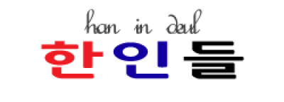 [말레이시아]한인들