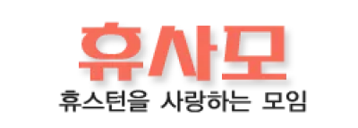 [미국]휴사모
