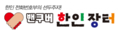[캐나다] 한인장터