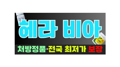 헤라약국