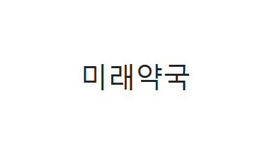 미래약국