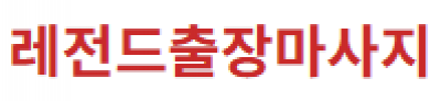 마사지맛집
