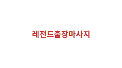 마사지맛집