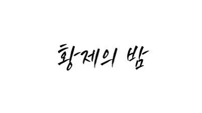 황제의밤