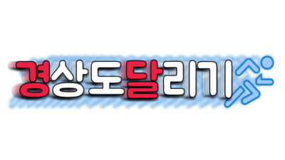 경상도달리기