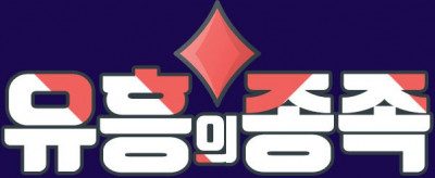 유흥의종족