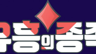 유흥의종족