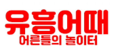 유흥어때