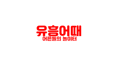 유흥어때