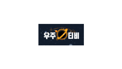 우주티비