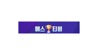 에스티비