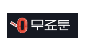 무료툰