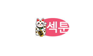 섹툰