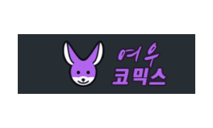 여우코믹스