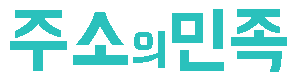 주소의민족 - 링크모음, 주소모음, 모든링크, 모든주소, 사이트순위, 링크사이트, 무료웹툰 